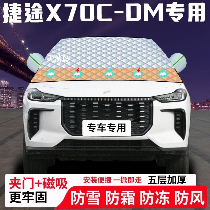 捷途X70C-DM专用汽车遮雪挡加厚防雪防霜防冻前档遮阳玻璃车衣半