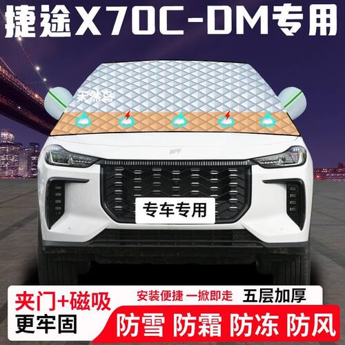 捷途X70C-DM专用汽车遮雪挡加厚防雪防霜防冻前档遮阳玻璃车衣半