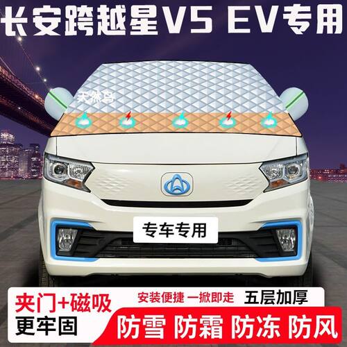 长安跨越星V5-EV专用汽车遮雪挡加厚防雪防霜防冻前档玻璃遮阳车