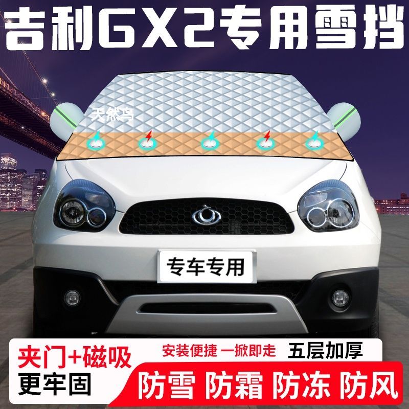 吉利GX2专用汽车遮雪挡加厚防雪防霜防冻前档遮阳玻璃车衣半罩车