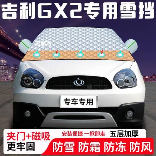 吉利GX2专用汽车遮雪挡加厚防雪防霜防冻前档遮阳玻璃车衣半罩车