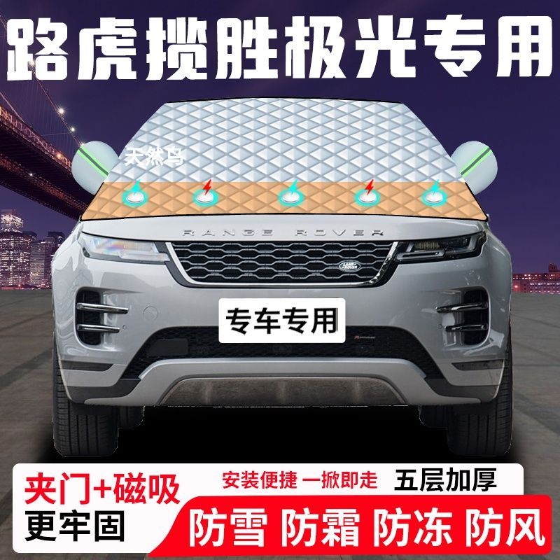 路虎揽胜极光专用汽车遮雪挡加厚防雪防霜防冻前档遮阳玻璃车衣半