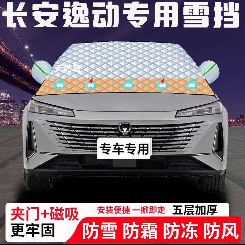 长安逸动专用汽车遮雪挡加厚防雪防霜防冻前档玻璃遮阳车衣半罩车
