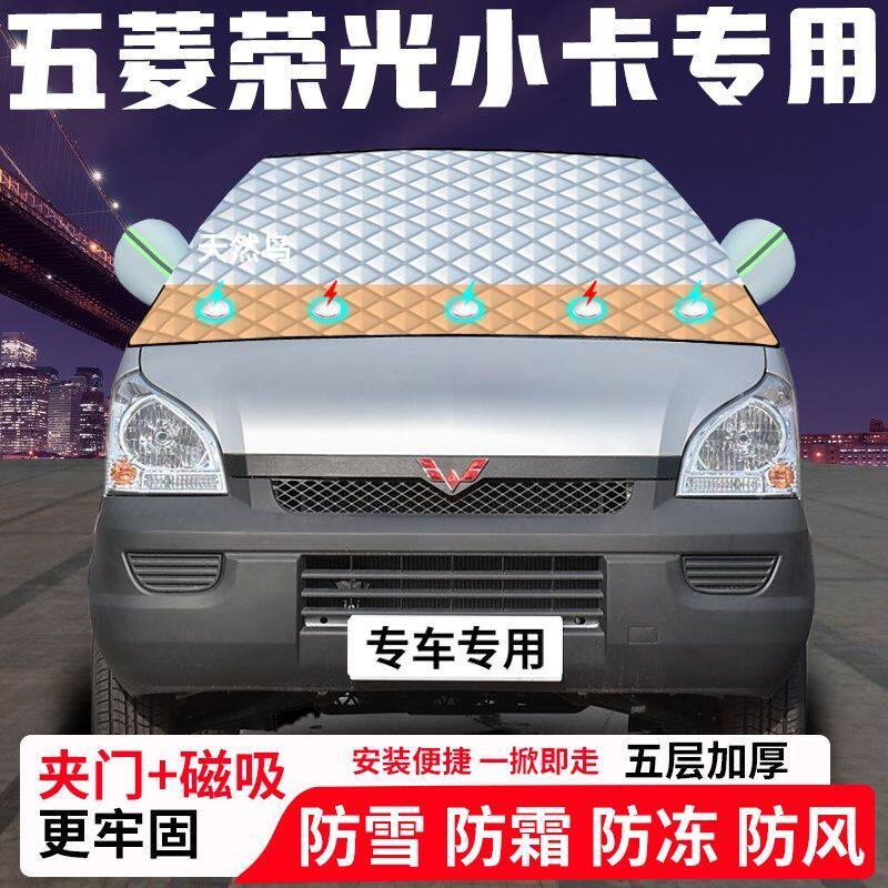 五菱荣光小卡专用汽车遮雪挡加厚防雪防霜防冻前档玻璃遮阳车衣半
