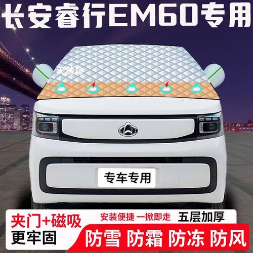 长安睿行EM60专用汽车遮雪挡加厚防雪防霜防冻前档玻璃遮阳车衣半