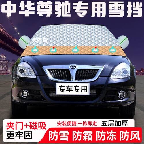 中华尊驰专用汽车遮雪挡加厚防雪防霜防冻前档玻璃遮阳车衣半罩车