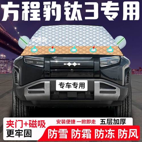方程豹钛3专用汽车遮雪挡加厚防雪防霜防冻前档遮阳车衣半罩车罩