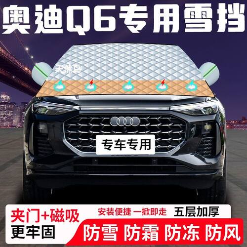 奥迪Q6专用汽车遮雪挡加厚防雪防霜防冻前档玻璃遮阳车衣半罩