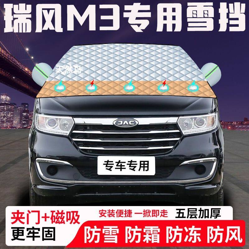 瑞风M3专用汽车遮雪挡加厚防雪防霜防冻前档玻璃遮阳车衣半罩车罩
