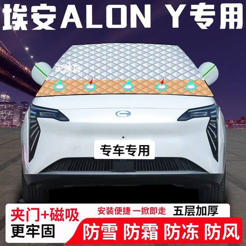 埃安ALON-Y专用汽车遮雪挡加厚防雪防霜防冻前档玻璃遮阳车衣半罩