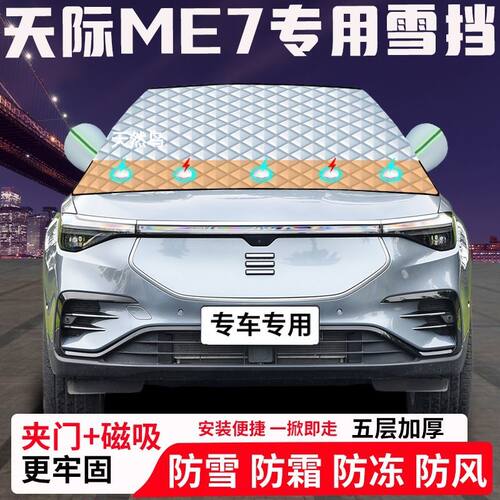 天际ME7专用汽车遮雪挡加厚防雪防霜防冻前档玻璃遮阳车衣半罩车