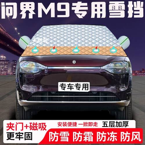 问界M9专用汽车遮雪挡加厚防雪防霜防冻前档玻璃遮阳车衣半罩车罩