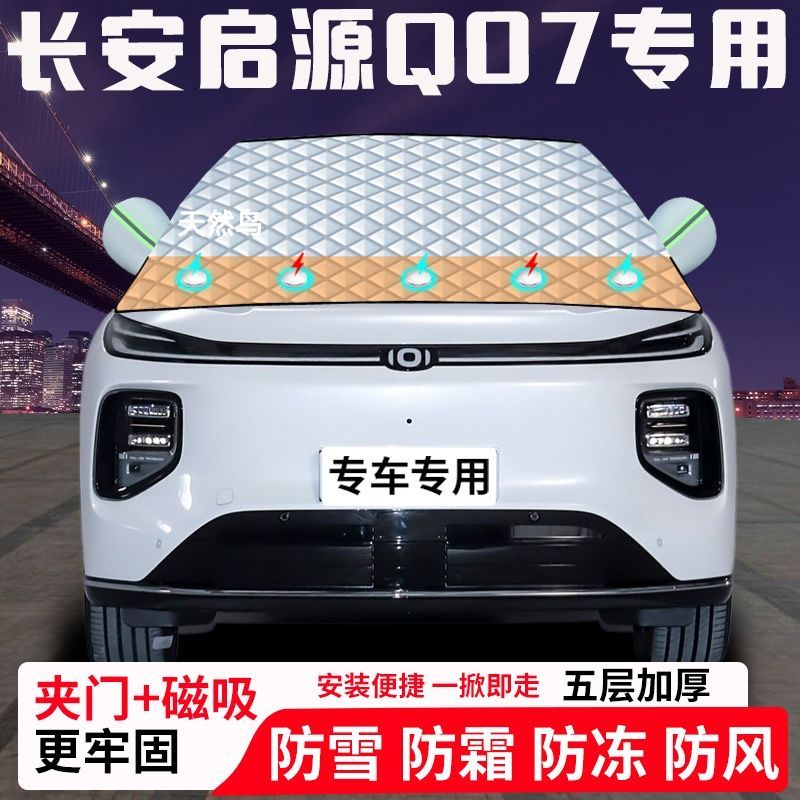 长安启源Q07专用汽车遮雪挡加厚防雪防霜防冻前档玻璃遮阳车衣半