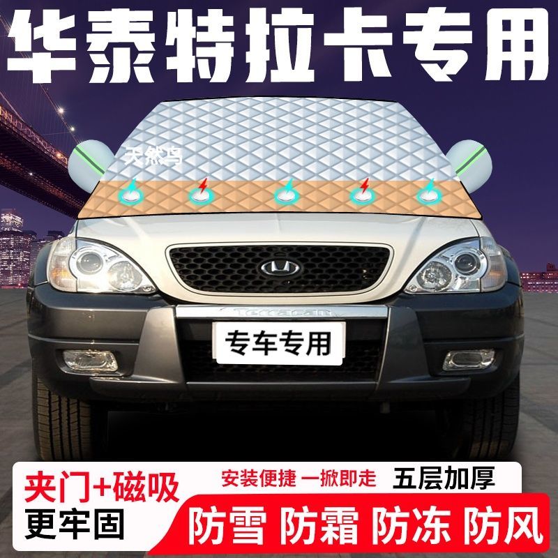 华泰特拉卡专用汽车遮雪挡加厚防雪防霜防冻前档遮阳玻璃车衣半罩