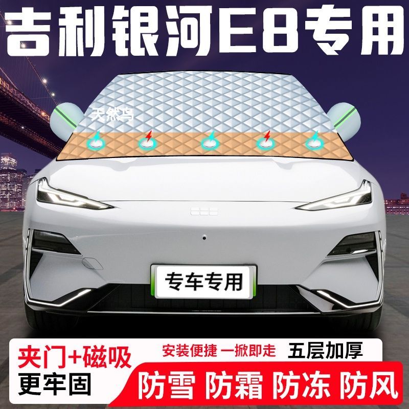 吉利银河E8专用汽车遮雪挡加厚防雪防霜防冻前档遮阳玻璃车衣半罩