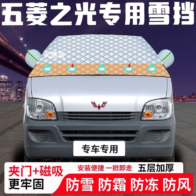 五菱之光专用汽车遮雪挡加厚防雪防霜防冻前档玻璃遮阳车衣半罩车