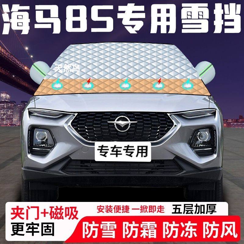海马8S专用汽车遮雪挡加厚防雪防霜防冻前档遮阳玻璃车衣半罩车罩