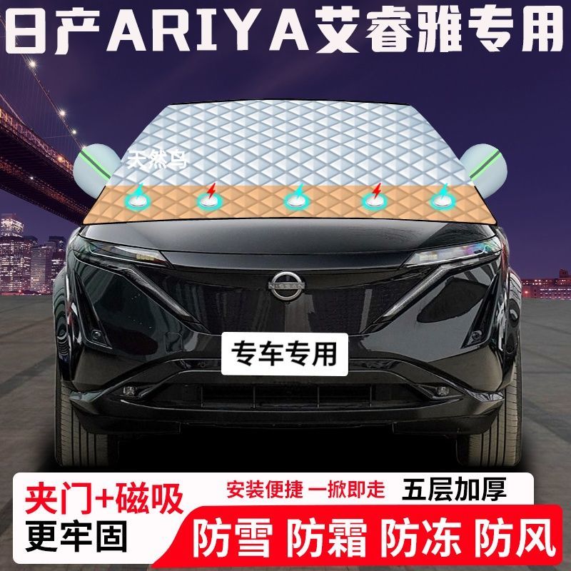 日产ARIYA艾睿雅专用汽车遮雪挡加厚防雪防霜防冻前档遮阳玻璃车