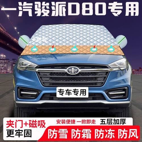 一汽骏派D80专用汽车遮雪挡加厚防雪防霜防冻前档玻璃遮阳车衣半