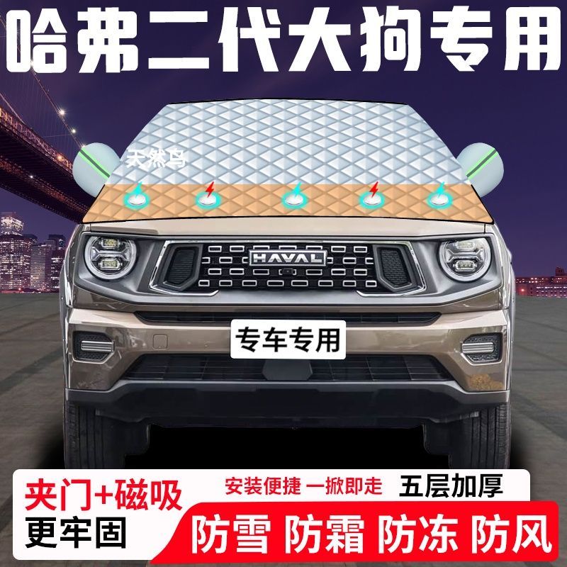 哈弗二代大狗专用汽车遮雪挡加厚防雪防霜防冻前档遮阳玻璃车衣半