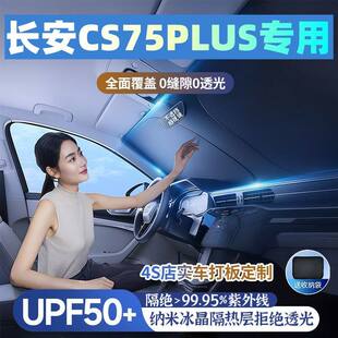 长安CS75PLUS汽车遮阳挡遮阳伞防晒隔热前档风玻璃车内遮阳隔热