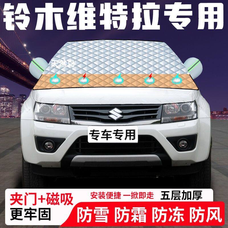 铃木维特拉专用汽车遮雪挡加厚防雪防霜防冻前档遮阳玻璃车衣半罩