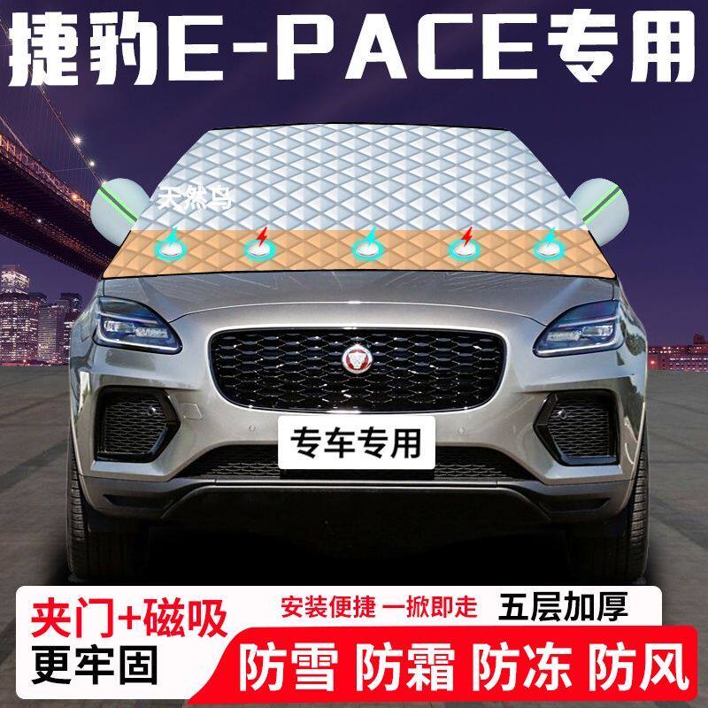 捷豹E-PACE专用汽车遮雪挡加厚防雪防霜防冻前档遮阳玻璃车衣半罩