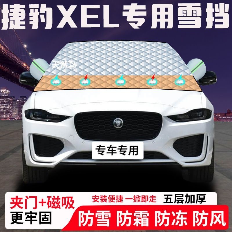 捷豹XEL专用汽车遮雪挡加厚防雪防霜防冻前档遮阳玻璃车衣半罩车