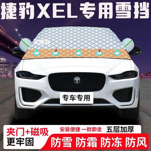 捷豹XEL专用汽车遮雪挡加厚防雪防霜防冻前档遮阳玻璃车衣半罩车