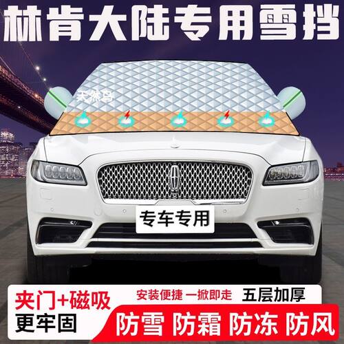 林肯大陆专用汽车遮雪挡加厚防雪防霜防冻前档遮阳玻璃车衣半罩车