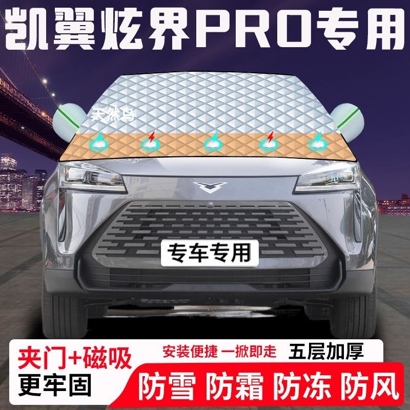 凯翼炫界PRO专用汽车遮雪挡加厚防雪防霜防冻前档遮阳玻璃车衣半