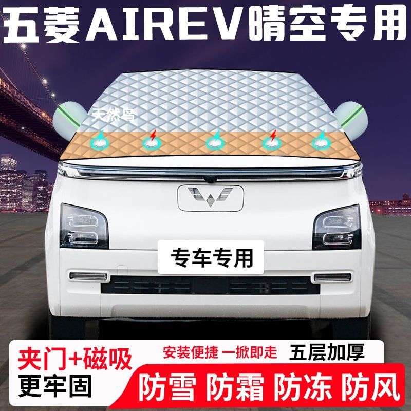 五菱AirEV晴空专用汽车遮雪挡加厚防雪防霜防冻前档玻璃遮阳车衣