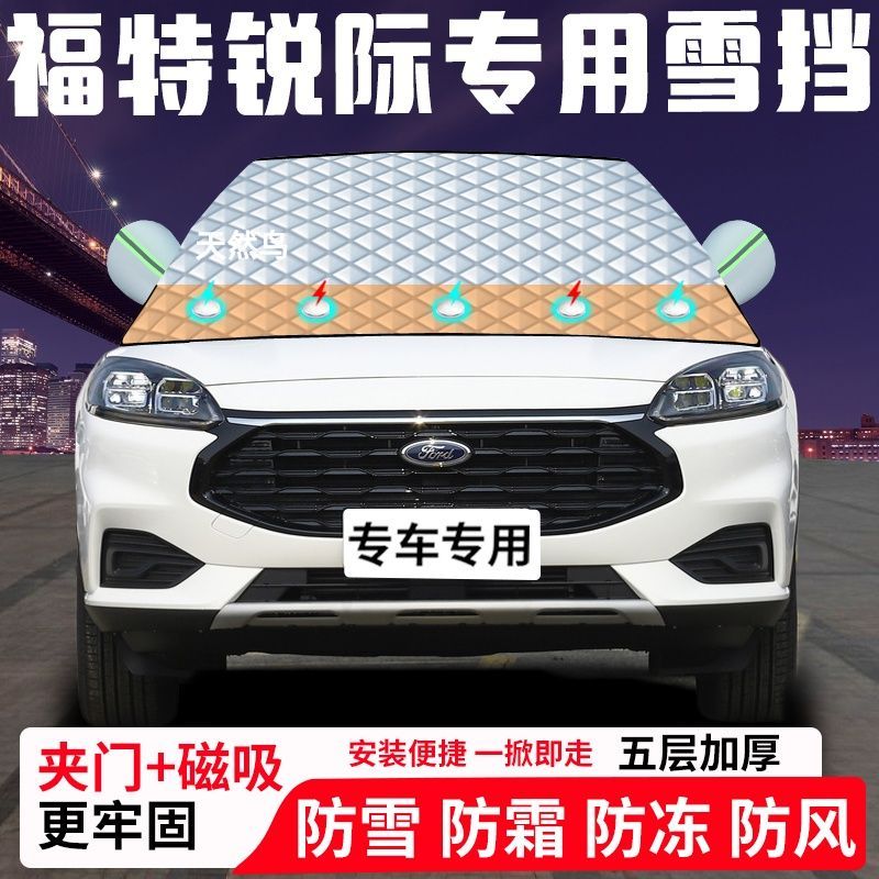 福特锐际专用汽车遮雪挡加厚防雪防霜防冻前档遮阳车衣半罩车罩