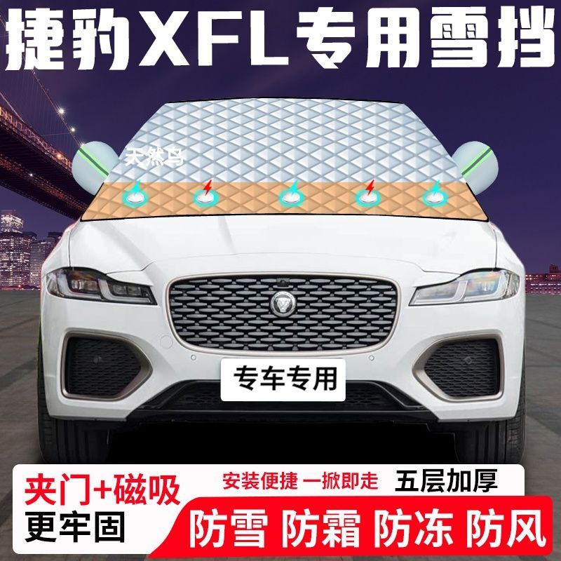 捷豹XFL专用汽车遮雪挡加厚防雪防霜防冻前档遮阳玻璃车衣半罩车