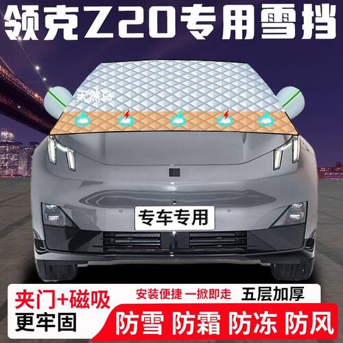 领克Z20专用汽车遮雪挡加厚防雪防霜防冻前档遮阳玻璃车衣半罩车