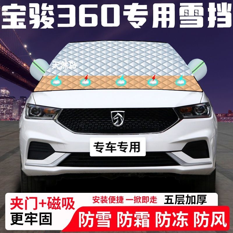 宝骏360专用汽车遮雪挡加厚防雪防霜防冻前档玻璃遮阳车衣半罩