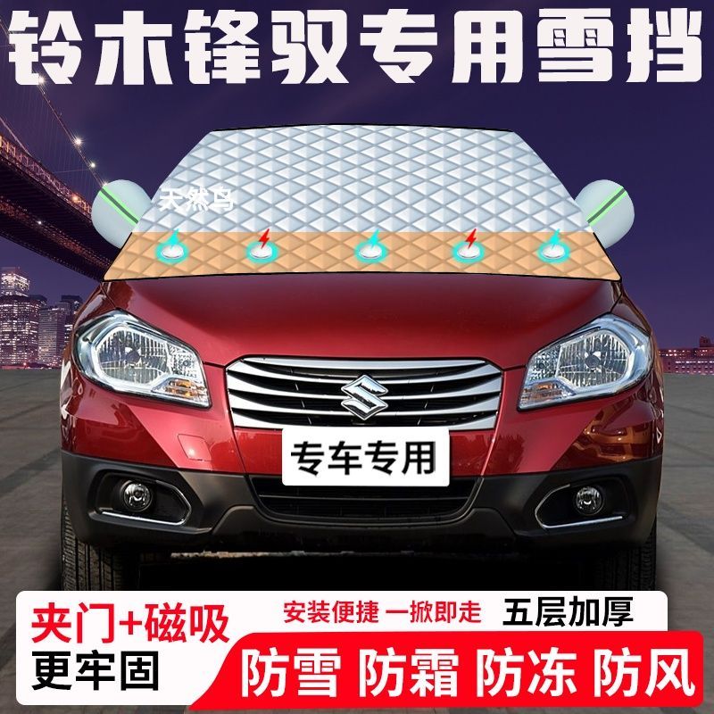 铃木锋驭专用汽车遮雪挡加厚防雪防霜防冻前档遮阳玻璃车衣半罩车