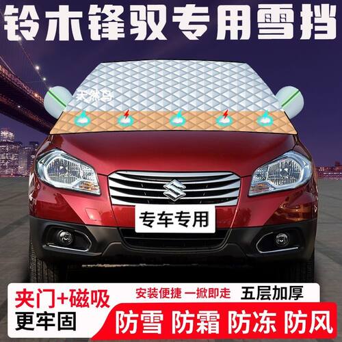 铃木锋驭专用汽车遮雪挡加厚防雪防霜防冻前档遮阳玻璃车衣半罩车