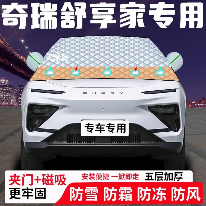 奇瑞舒享家专用汽车遮雪挡加厚防雪防霜防冻前档遮阳玻璃车衣半罩