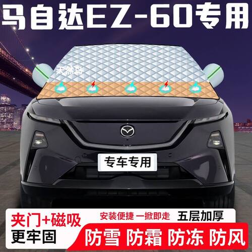 马自达EZ-60专用汽车遮雪挡加厚防雪防霜防冻前档遮阳玻璃车衣半
