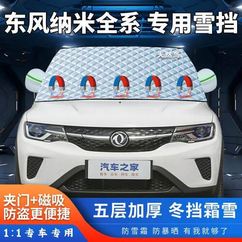 东风纳米EX1 B0X 纳米01汽车遮雪挡加厚前挡风玻璃半罩防霜防冻