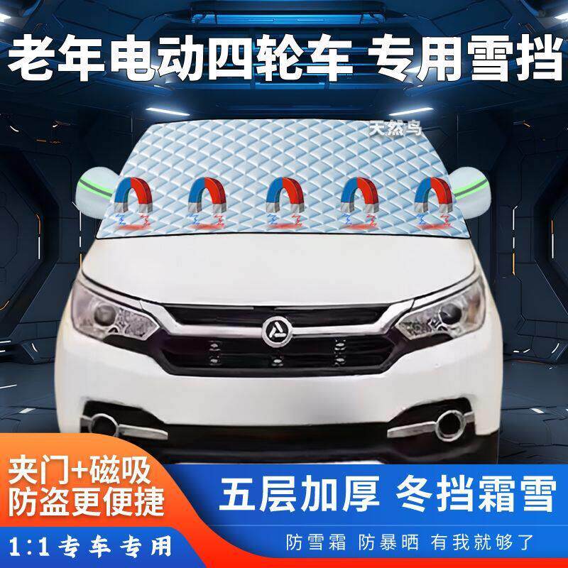 老年电动四轮车遮雪挡代步车遮阳加厚防霜防冻遮雪老头乐专用半罩