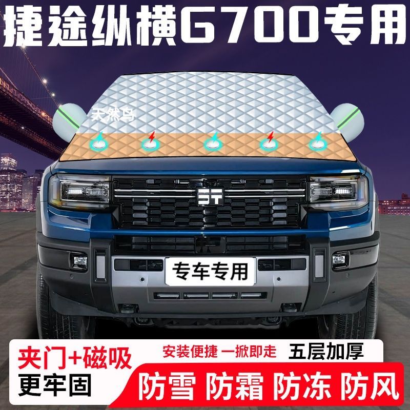 捷途纵横G700专用汽车遮雪挡加厚防雪防霜防冻前档遮阳玻璃车衣半