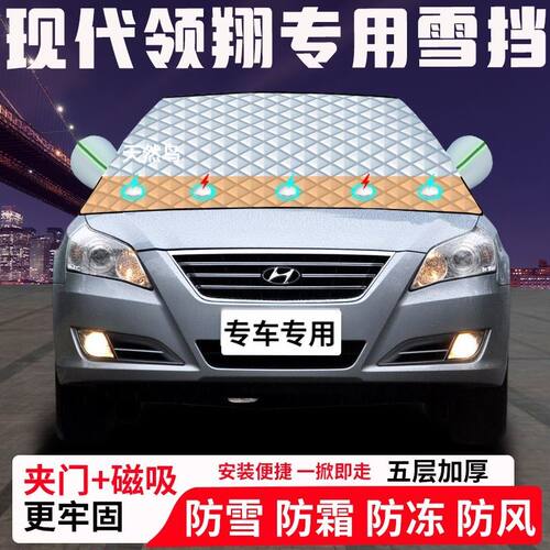 现代领翔专用汽车遮雪挡加厚防雪防霜防冻前档玻璃遮阳车衣半罩车