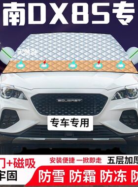 东南DX8S专用汽车遮雪挡加厚防雪防霜防冻前档遮阳车衣半罩车罩