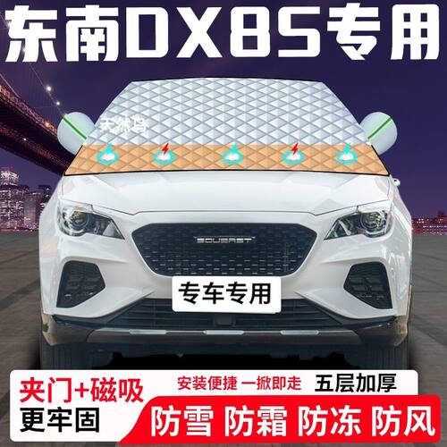 东南DX8S专用汽车遮雪挡加厚防雪防霜防冻前档遮阳车衣半罩车罩
