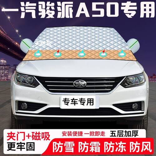一汽骏派A50专用汽车遮雪挡加厚防雪防霜防冻前档玻璃遮阳车衣半