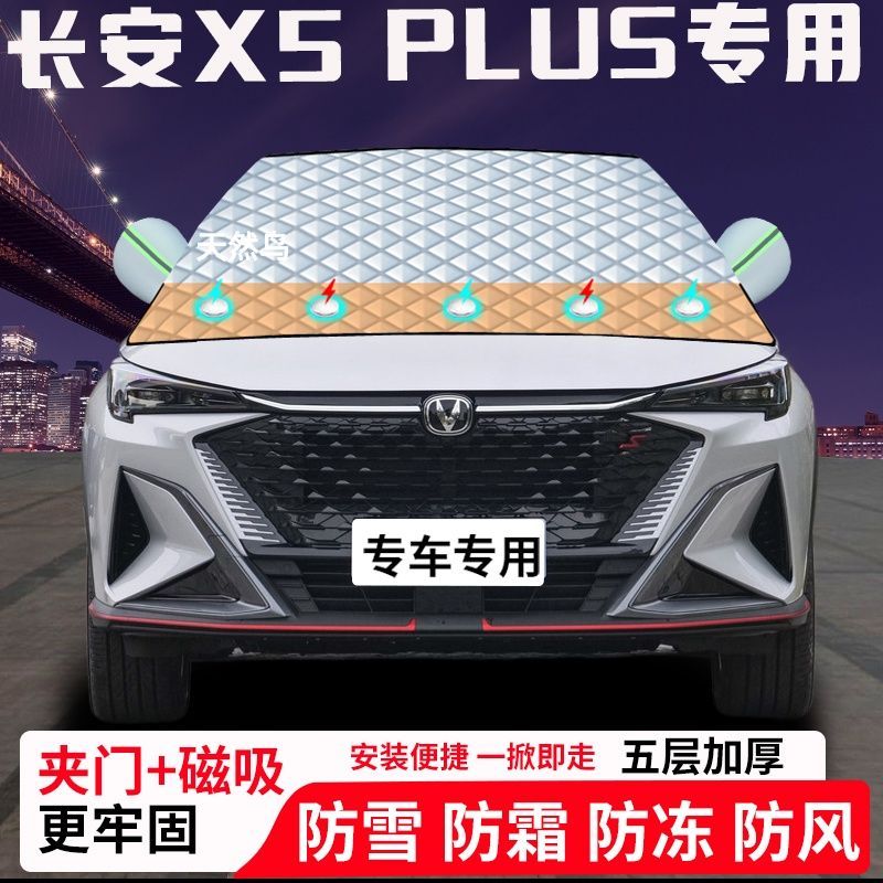 长安X5-PLUS专用汽车遮雪挡加厚防雪防霜防冻前档玻璃遮阳车衣半