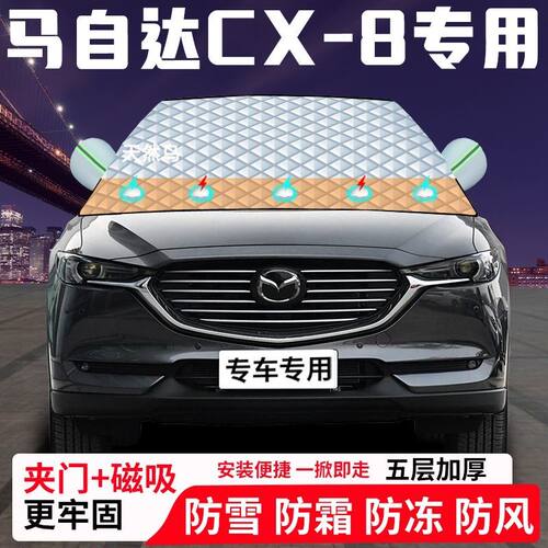 马自达CX-8专用汽车遮雪挡加厚防雪防霜防冻前档遮阳玻璃车衣半罩