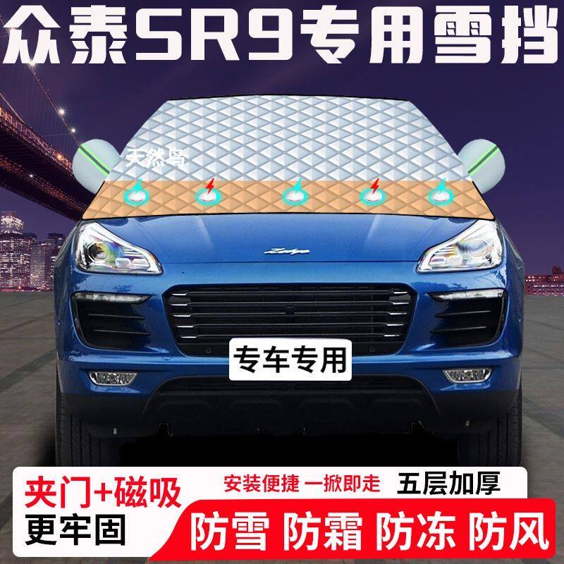 众泰SR9专用汽车遮雪挡加厚防雪防霜防冻前档玻璃遮阳车衣半罩车